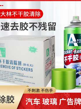 奥大林 不干胶清除剂 除胶剂 好用 溶解胶带痕迹 450ml