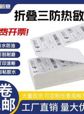 三防热敏标签纸100X150X3300张折叠 EUB邮政物流标签 不干胶标签
