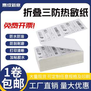 三防热敏标签纸100X150X3300张折叠 EUB邮政物流标签 不干胶标签