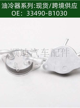 机油散热器冷却器 33490-B1030/33490B1030