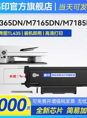 适用奔图TL435硒鼓M7185DN P3365DN P3385DN打印机粉盒DL-435鼓架