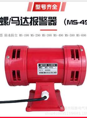 现货MS-490马达报警器风螺警报器220V隧道矿用电动防空警报器110V