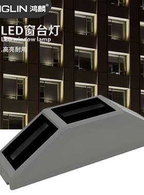 鸿麟新款LED12W窗台灯单色/RGB/RGBW酒店餐厅过道轮廓照明灯饰