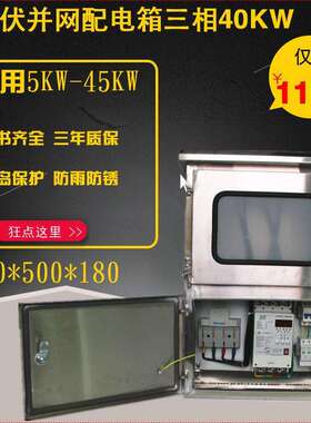 20kw/30kw/40kw/光伏并网配电箱250A不锈钢并网箱成套太阳能三相