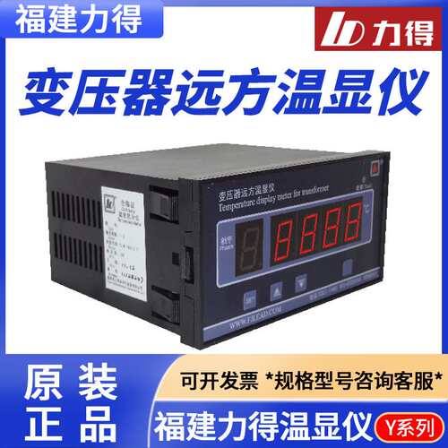 福建力得BWDX-E BWDX-IE YIE YE变压器远方温显仪Y系列