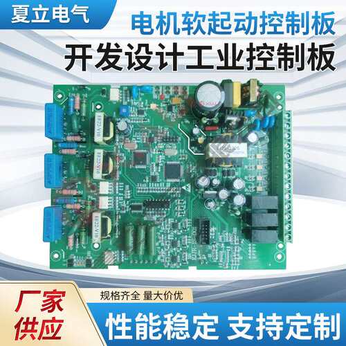 电机软起动控制板XJR1 开发设计各类工业控制板单片机微电脑控制