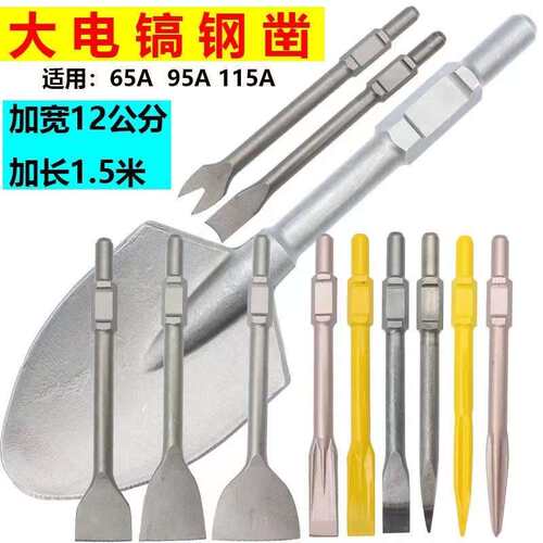 大电镐65A 95A 冲击钻头扁凿凿子尖扁镐钎 重型加长 加硬电镐打孔