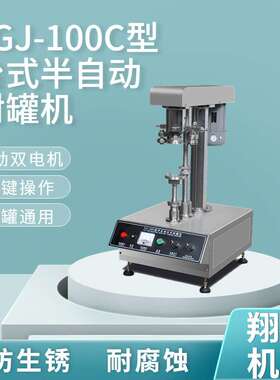 现货FGJ-100C台式半自动封罐机坚果瓜子塑料罐封盖机双电机动力