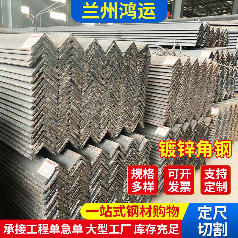 镀锌角钢Q235B材质兰州现货,发货量大,规格齐全,价格优惠