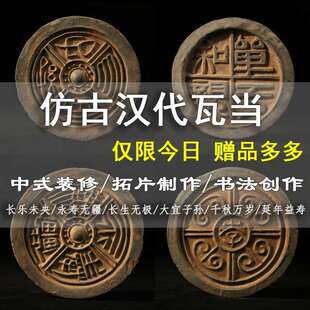 仿古瓦当拓片永受中国风中式汉代装饰摆件嘉福古典千秋万岁拓印