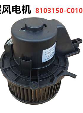 东风天龙天锦大力神暖风电机鼓风机风扇带叶轮 8103150-C0100原厂