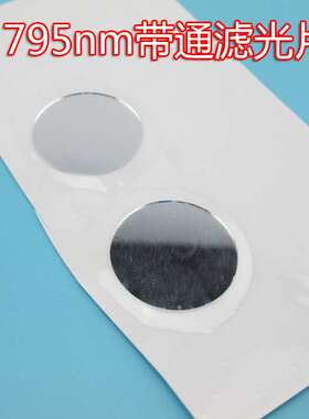 760nm-810nm高透红外滤光片 795nm带通不可见光通光片25*0.55mm