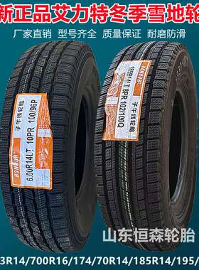 艾力特155R12冬季雪地轮胎 175/70R14  600R14R15  650R16 185R14