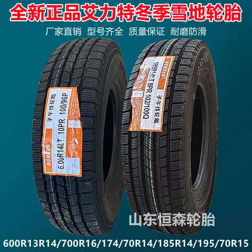 艾力特155R12冬季雪地轮胎 175/70R14  600R14R15  650R16 185R14