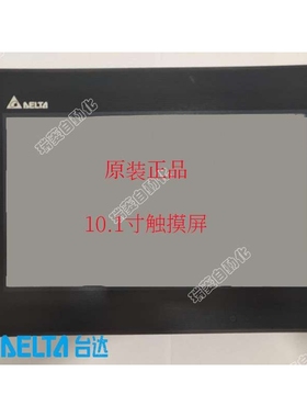 原装台达触摸屏10.1