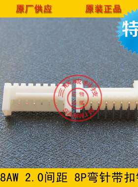 PHS-8AW 2.0mm间距 8P弯针带扣针座 HY2.0-8AW 2.0带扣 环保现货