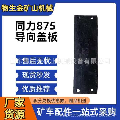 同力宽体自卸车配件矿车同力875配件导向盖板87029110009矿卡配件