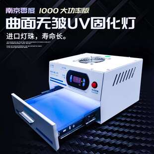南京零度 曲面柔性屏 全面屏 光学胶 无影胶 紫外线固化 UV灯箱