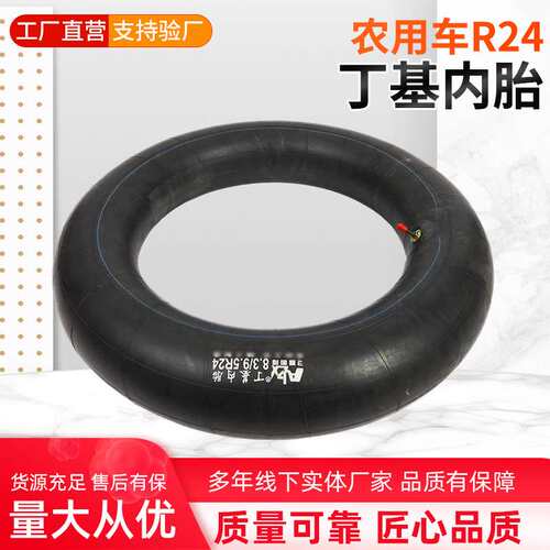 农用车8.3/9.5R24丁基内胎 厂家 橡胶8.3/9.5R24内胎农用车专