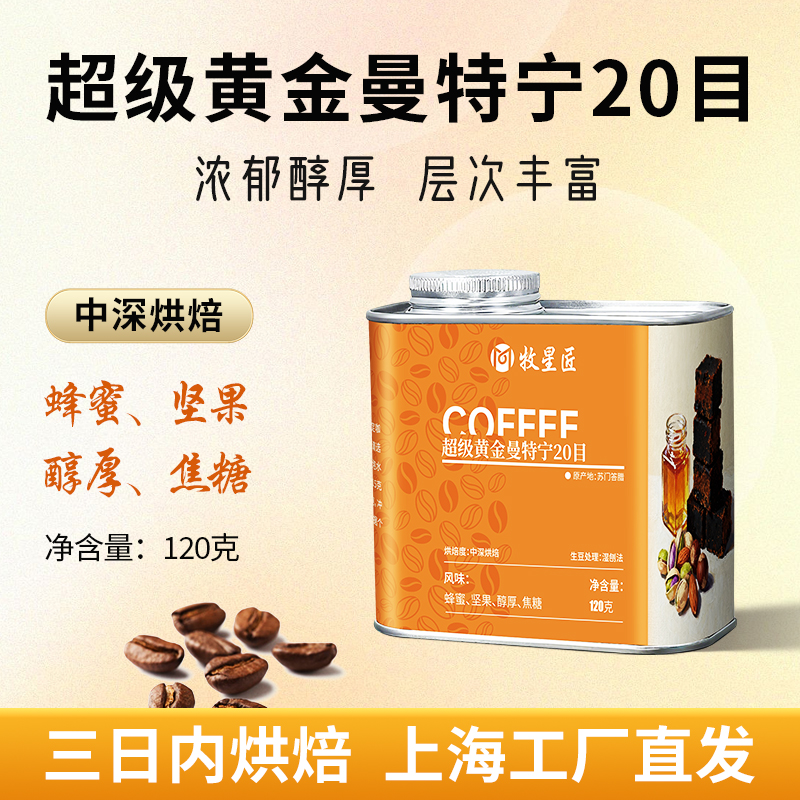 黄金曼特宁20目中深烘咖啡豆