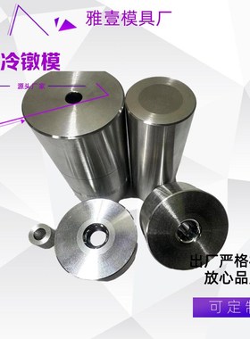 冷镦模冷a镦模具耐磨损使用寿命长严选材精工艺款式规格齐全