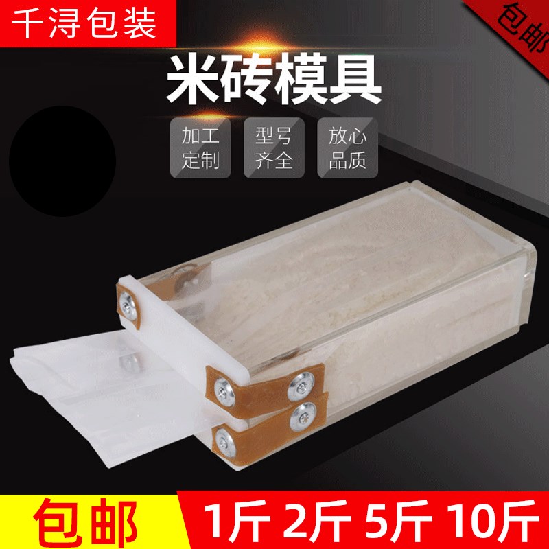 米砖模具杂粮大米模具米砖配套模具多尺J寸加厚型模具一次成型包
