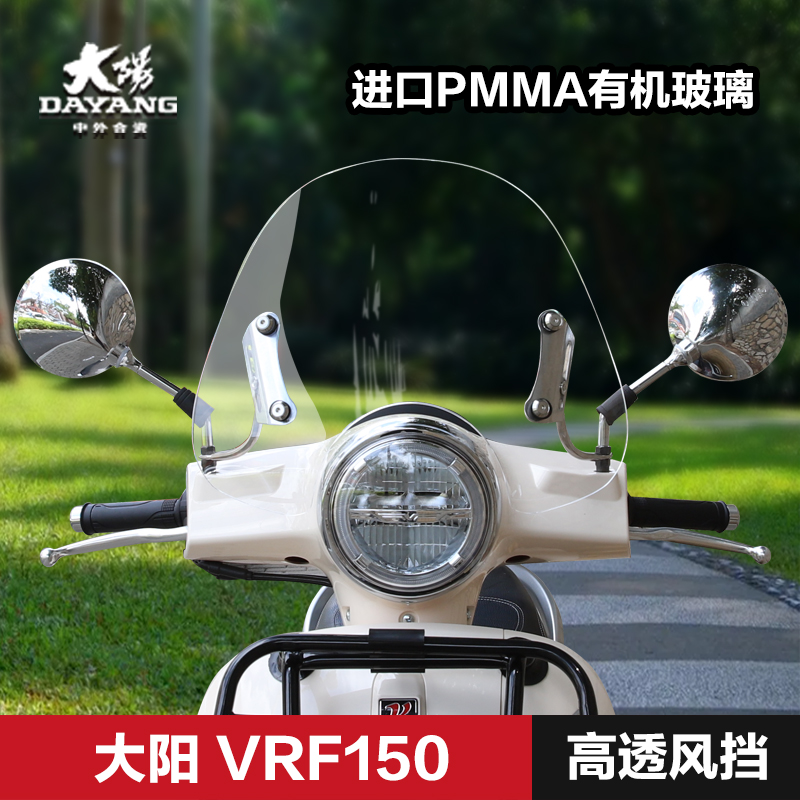大阳踏板摩托车VRF150 DY150TD-39前挡风板玻璃挡雨板风挡改装配