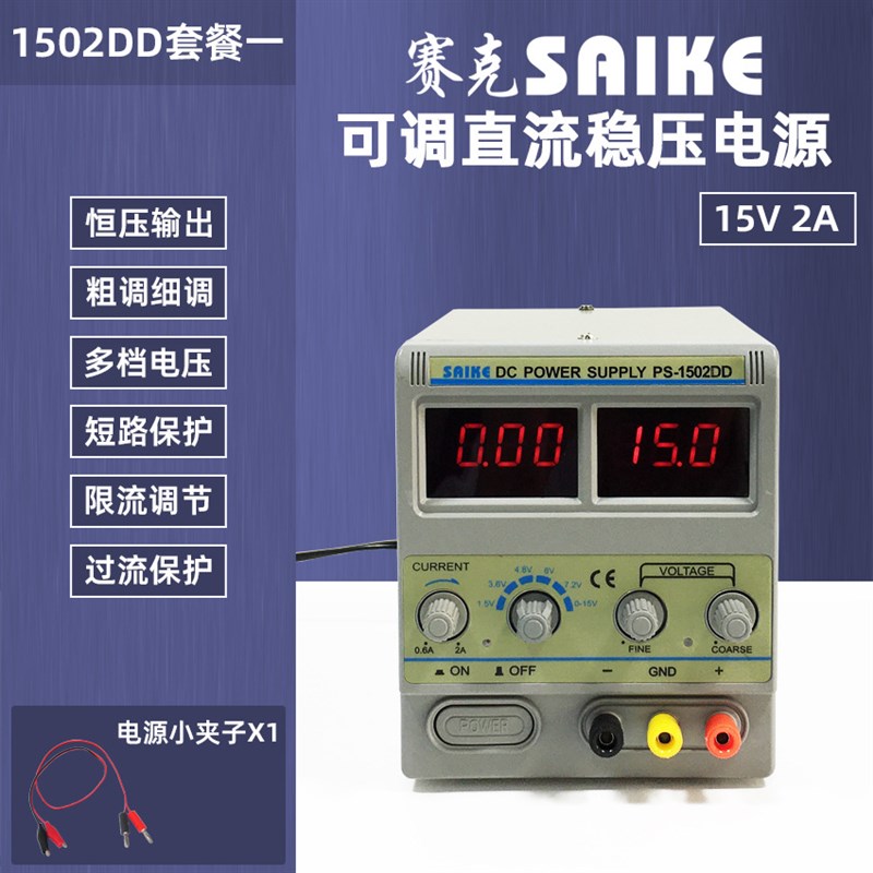 赛克1502DD可调直流稳压电源15V2A手机维U修电源数显多挡位