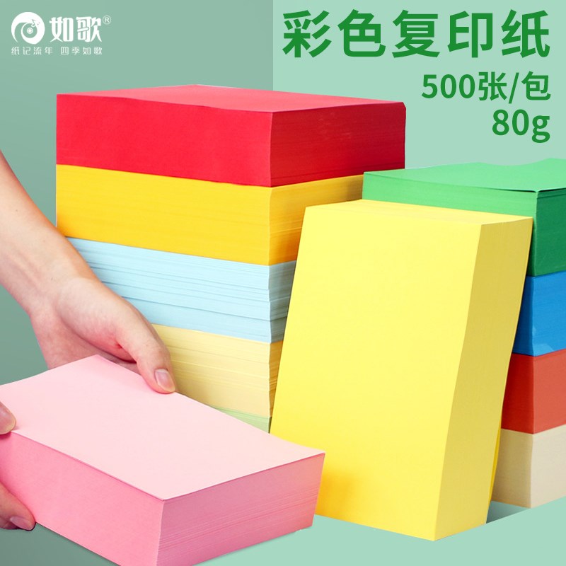 如歌彩色a4纸打印纸500张一包z80g加厚彩色覆印纸美工办公用纸黄