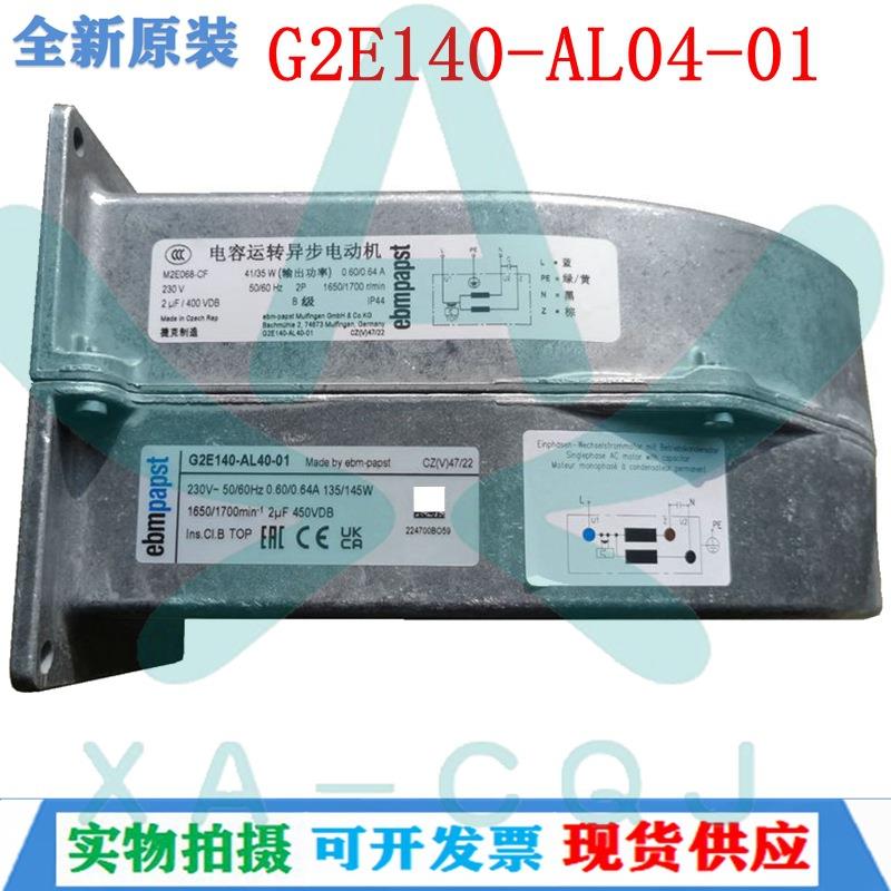 原装EBM风机 G2E140-AL40-01涡轮离心鼓风机230W 散热风扇