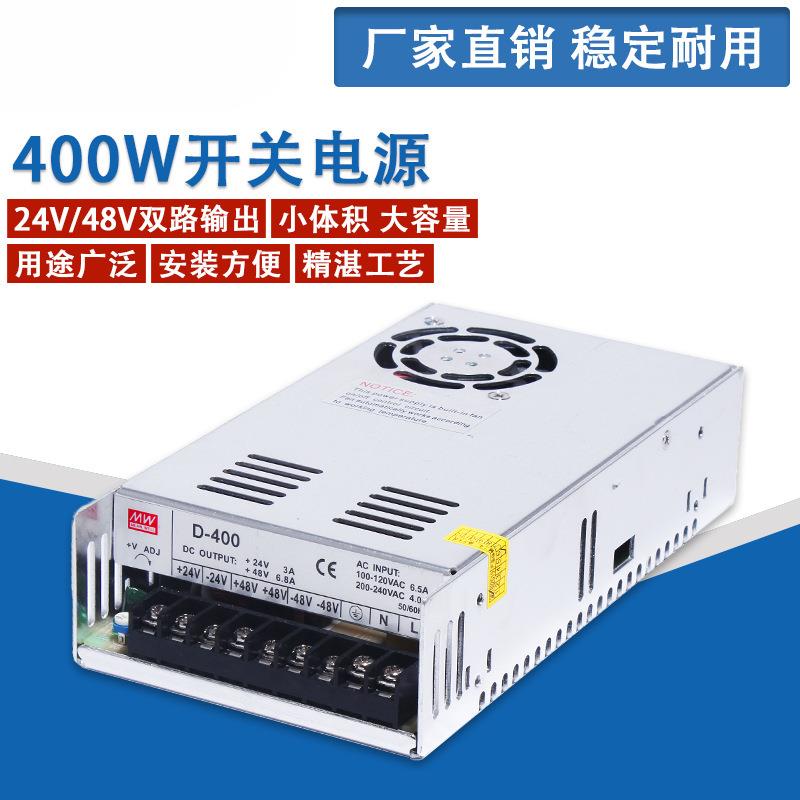 400W开关电源220V转100WDC24V/300W48V双组双路直流电压输出