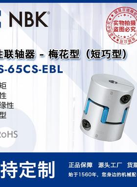 NBK MJS-65CS-EBL 铝合金蓝色简易拆装梅花型联轴器数控机床配件