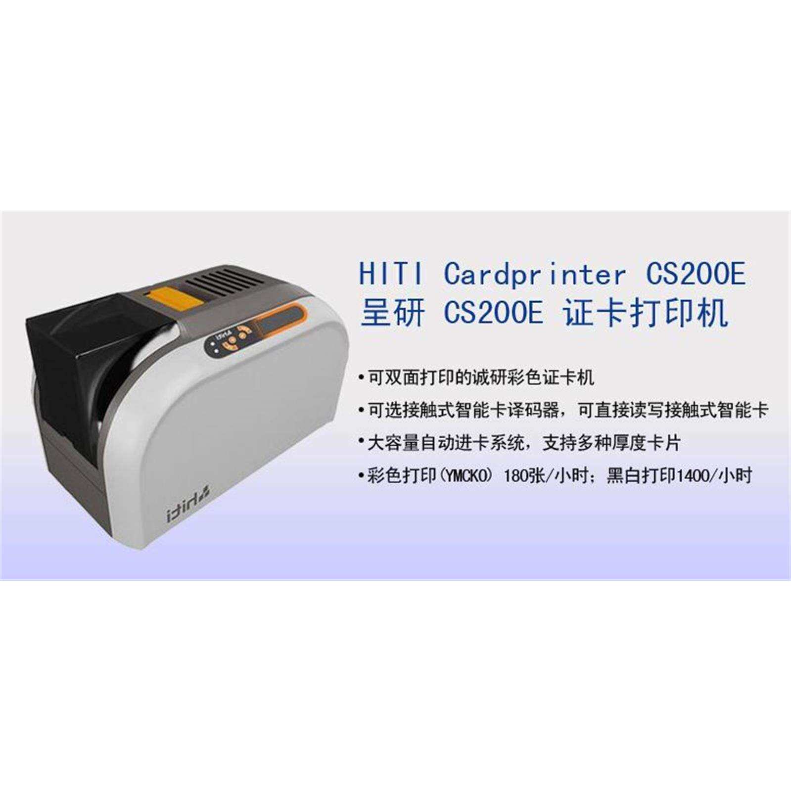 HITI呈妍CS220eE证卡打印机彩色 小型制卡机 IC ID PVC卡