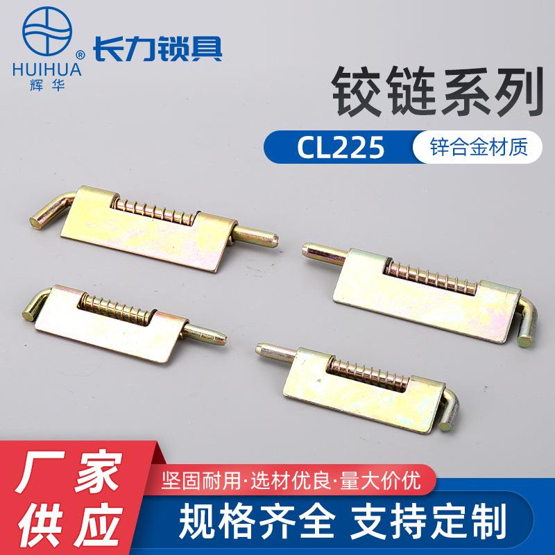 CL225铰链弹簧插销焊接合页上下门轴HL035铁皮柜门可拆左右插销