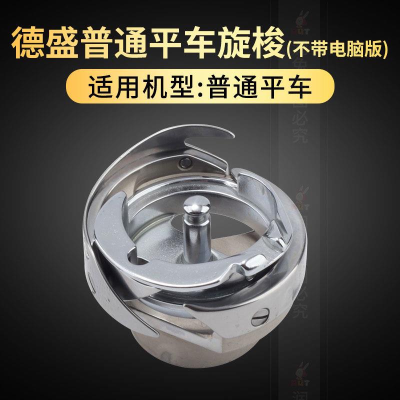 金装7.94B德盛旋梭普通平车旋梭 梭床 梭头缝纫机旋梭薄料小梭头