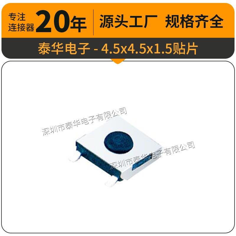 泰华工厂直供轻触4.5x4.5x1.5贴片按键复位微动按钮 按键开关