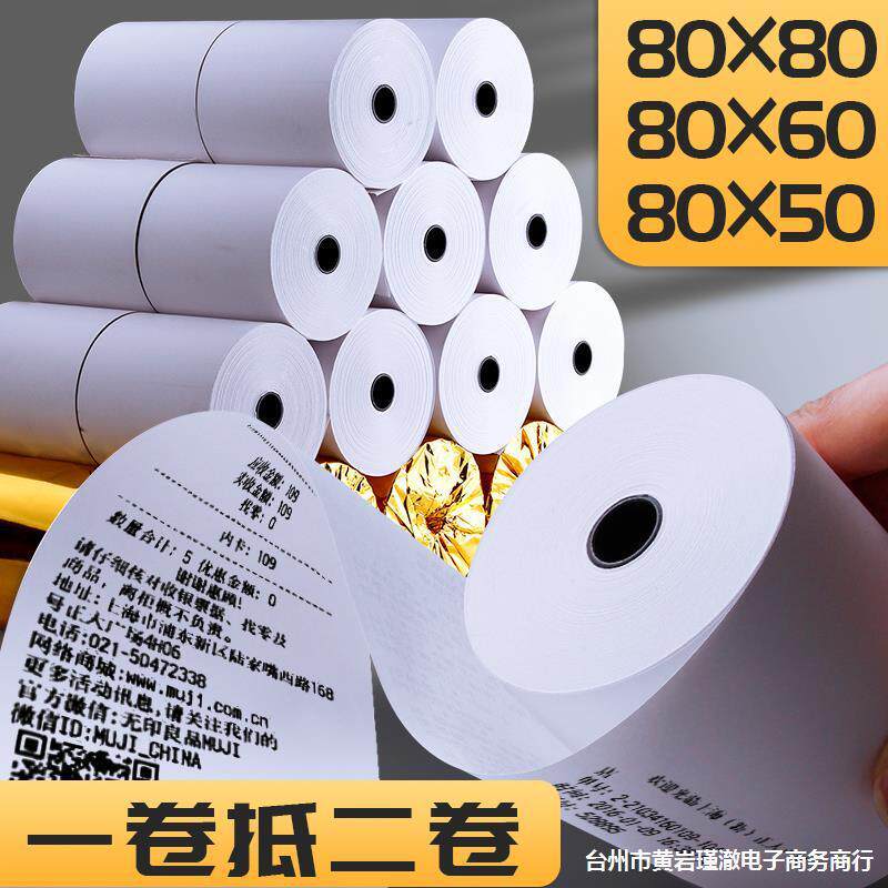 80mm热敏纸收银纸打印机80x60厨房打印纸80x80超市小票纸小号小卷
