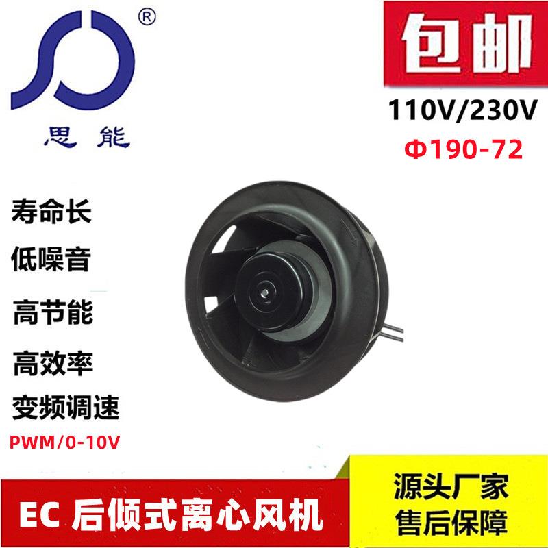 思能EC19072外转子后倾式离心风机低噪音可调速后倾式离心风机