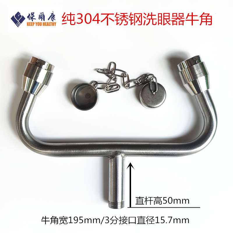 验厂洗眼器304不锈钢洗眼器ABS配件牛角弯头洗眼器喷头喷嘴