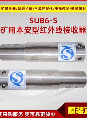 矿用本安型红外线接收器SUB6-S型 井下电液控系统红外接收器