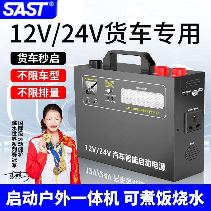 SAST汽车启动货车应急12V24V电源大容量搭火强起打火神器强垒德株