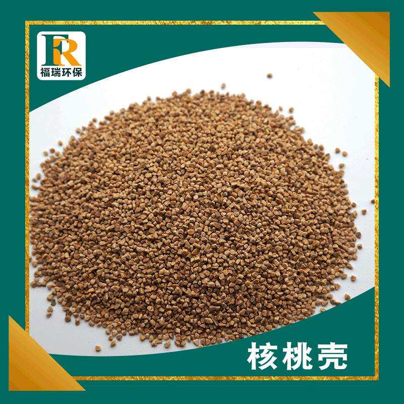 价供应核桃壳颗粒 核桃砂 污水处理用核桃壳核桃粉
