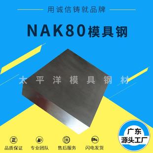 NAK80模具钢材 NAK80塑胶模具钢NAK80精光板 圆棒 专业加工