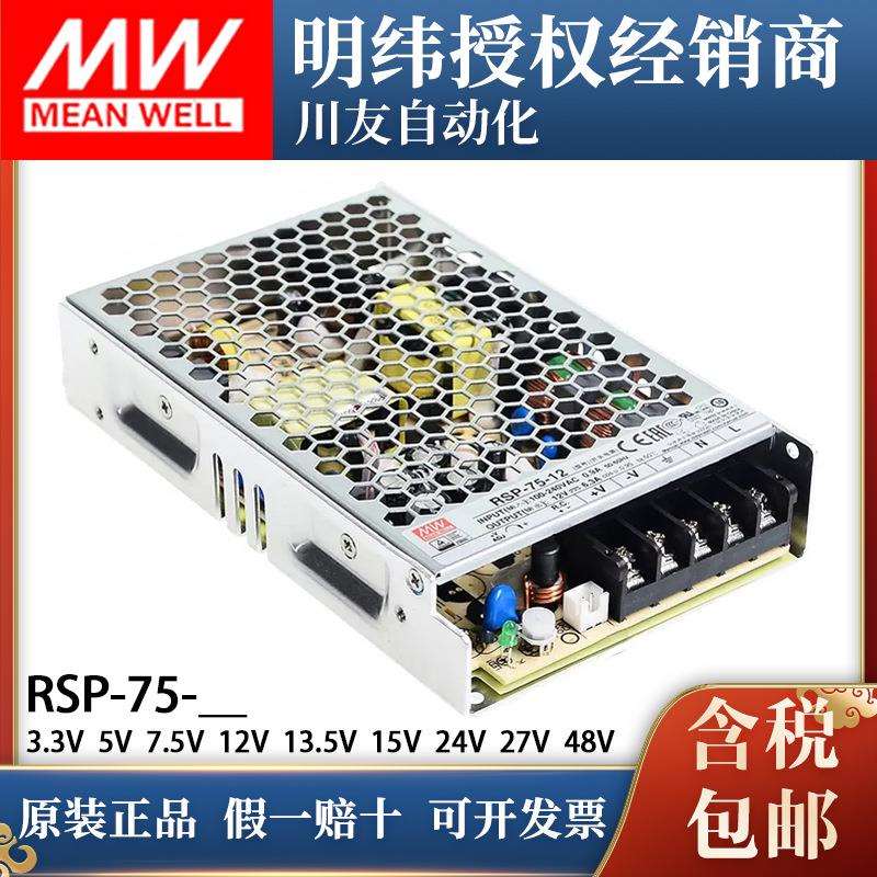RSP-75W明纬开关电源24v变压器220v转12v15v3.3v5v27v48v带PFC SP