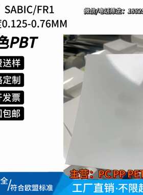 sabic沙比克FR1白色防火阻燃pbt片UL94-V0耐温130℃沙伯基础valox