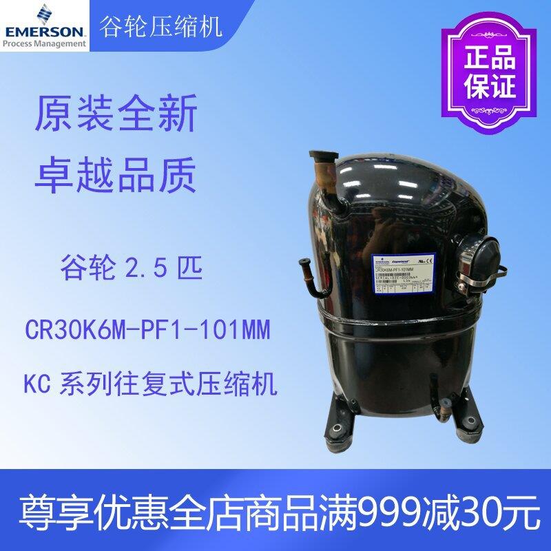 谷轮压缩机CR30K6M-PF1-101MM冷柜冷水机海鲜渔池鱼缸冷库活塞式