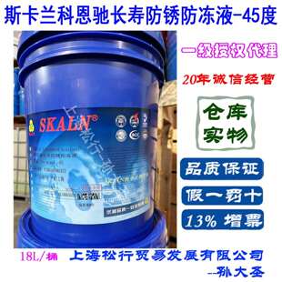 SKALN斯卡兰科恩驰长寿防锈防冻液-45度零下45℃冷却液工业防冻液
