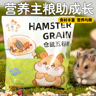 仓鼠杂粮五谷粮自配饲料金丝熊成鼠幼鼠通用主食粮营养主粮金丝熊
