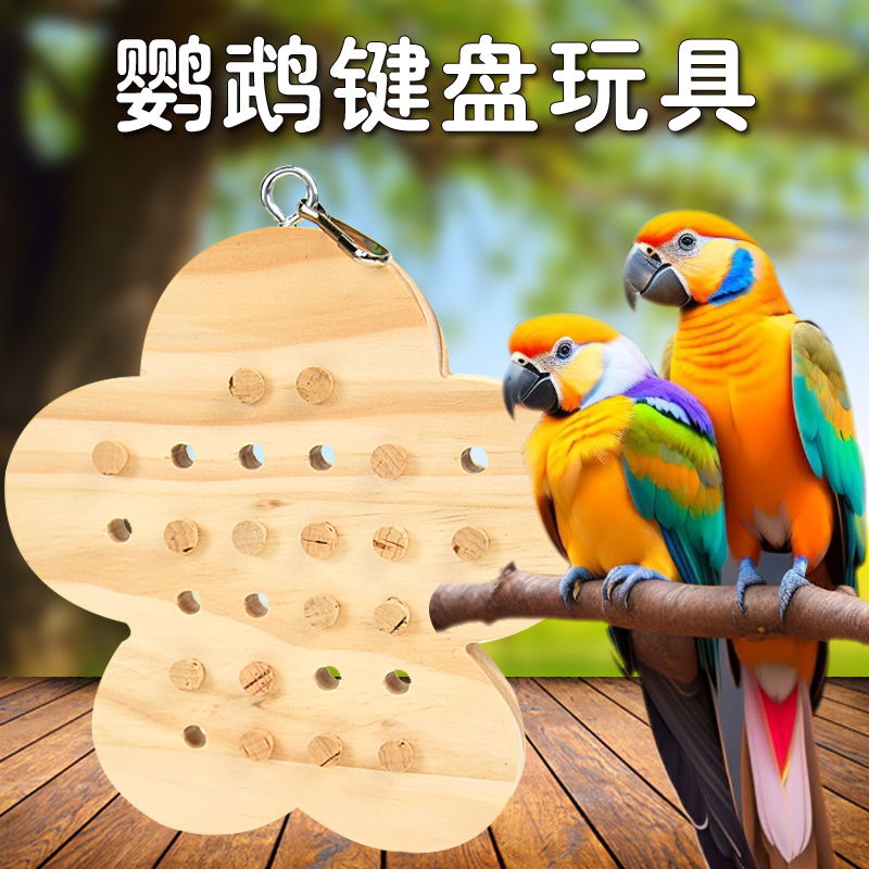 冠之亚木质花朵造型鹦鹉磨牙玩具中大型鹦鹉磨嘴玩具云朵款