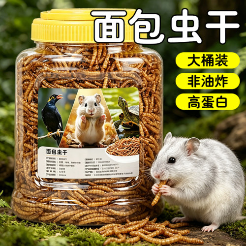 仓鼠粮面包虫干营养零食金丝熊专用饲料非油炸黄粉虫大桶装